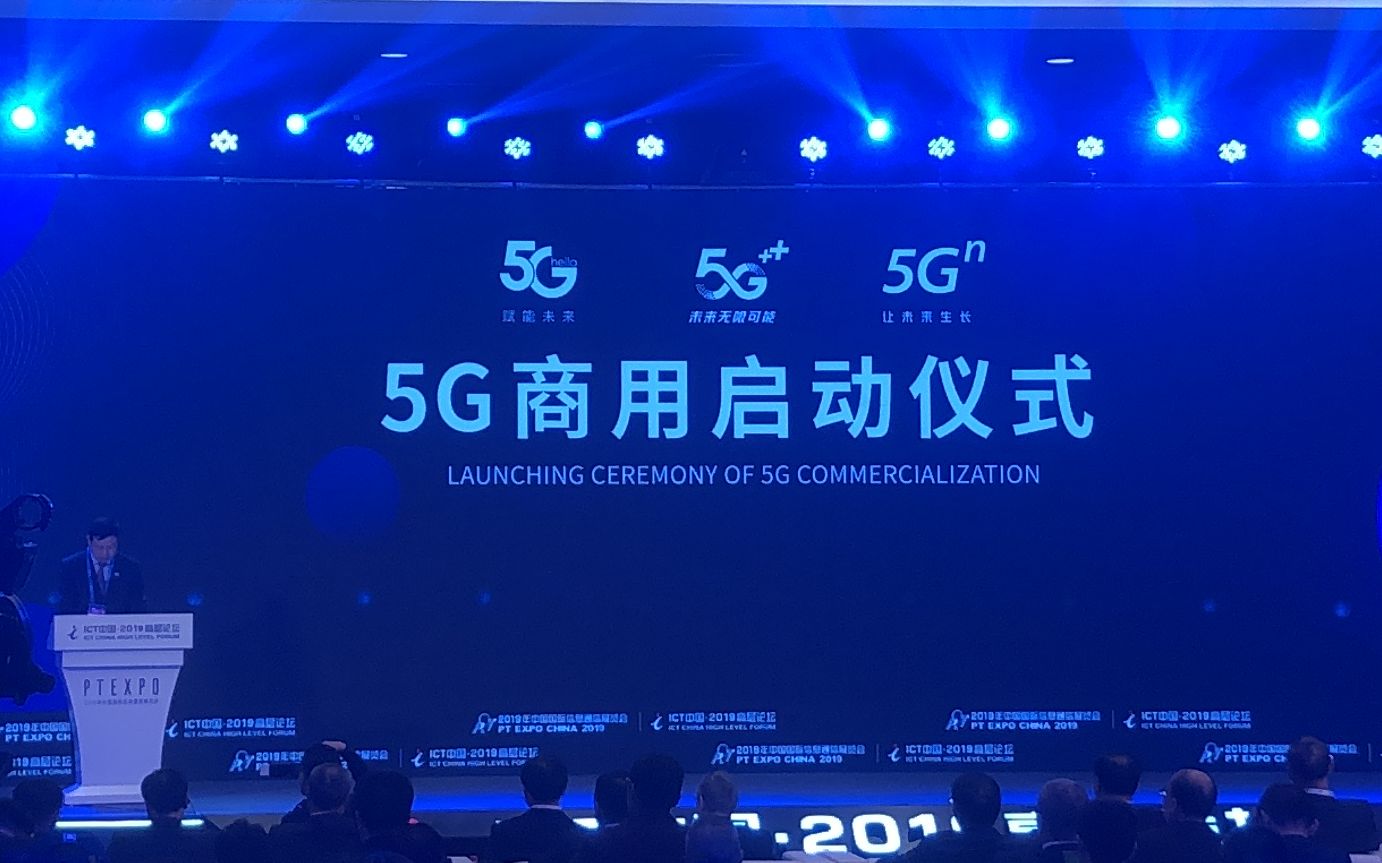 中国5G时代正式到来！