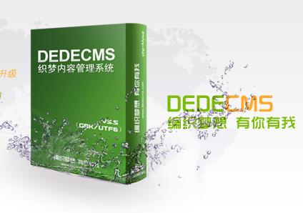 织梦DEDECMS系统开启商业收费 或宣告一个时代的结束