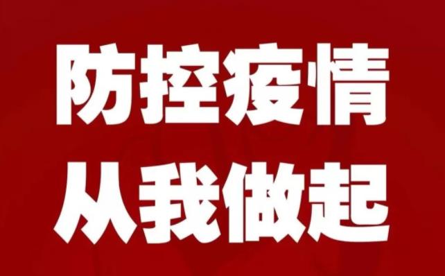 一定要了解！疫情防控22种违法违规行为及法律后果