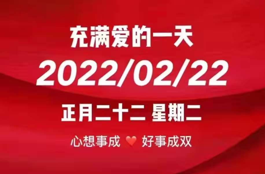 今天是2022年2月22日农历正月二十二星期二