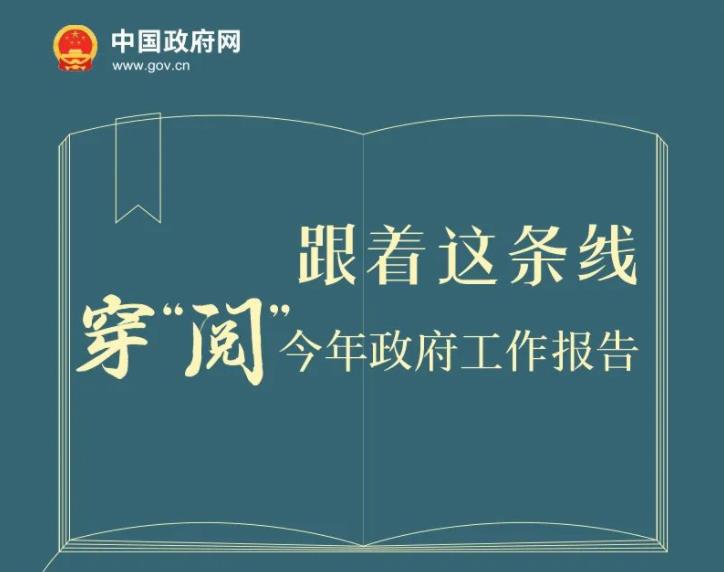 跟着这条线，穿“阅”今年政府工作报告！