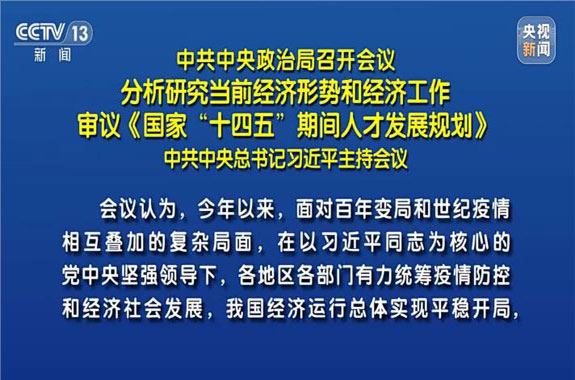 中共中央政治局召开会议 分析研究当前经济形势和经济工作