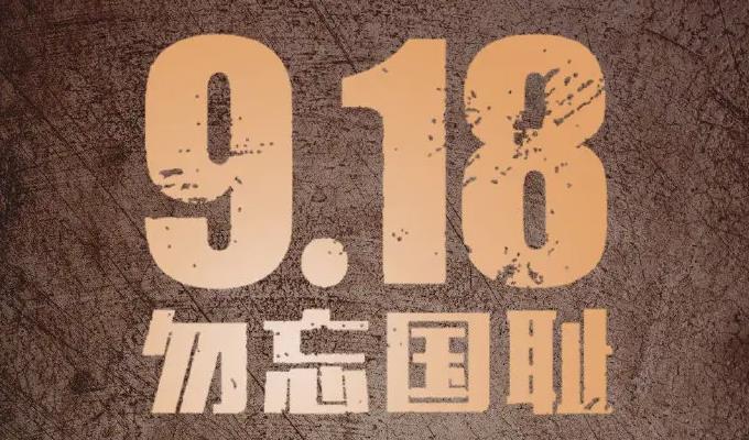 从屈辱到奋起，今日中国再不是1931年的中国！