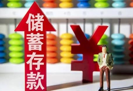 中国居民存款破纪录，大规模储蓄未来流向何处？