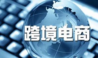 跨境电商迎来新政策支持 出口商品退运可实现“零税负”