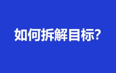 你需要如何拆解目标？