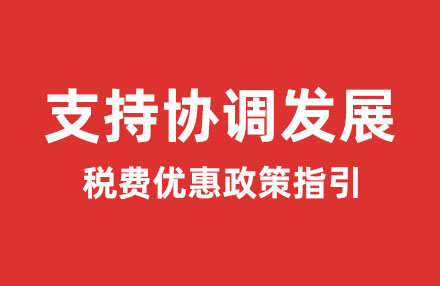 支持协调发展税费优惠政策指引