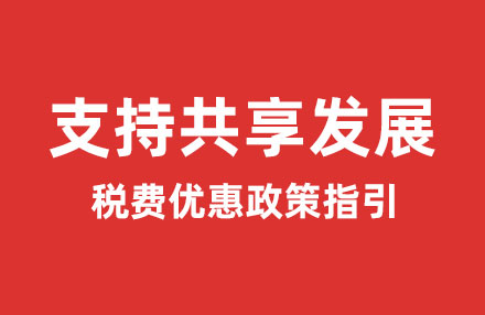 支持共享发展税费优惠政策指引