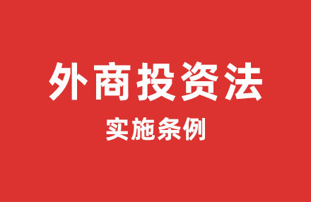 中华人民共和国外商投资法实施条例