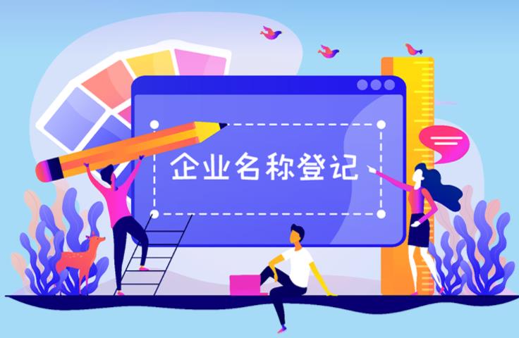 企业名称登记管理规定