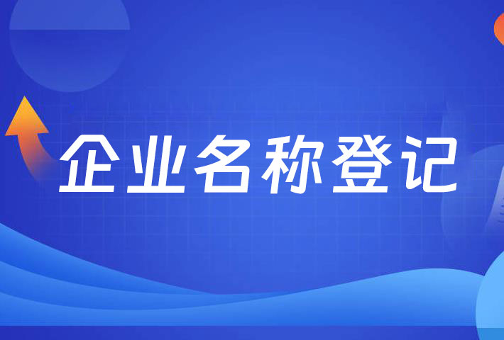 市场监管总局出台《企业名称登记管理规定实施办法》