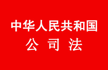 事关每个公司！新《公司法》专家解读来了…