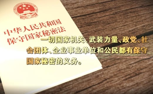 中华人民共和国保守国家秘密法（全文）