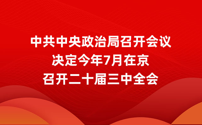 二十届三中全会7月在北京召开