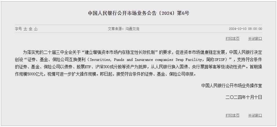 央行决定创设“证券、基金、保险公司互换便利”
