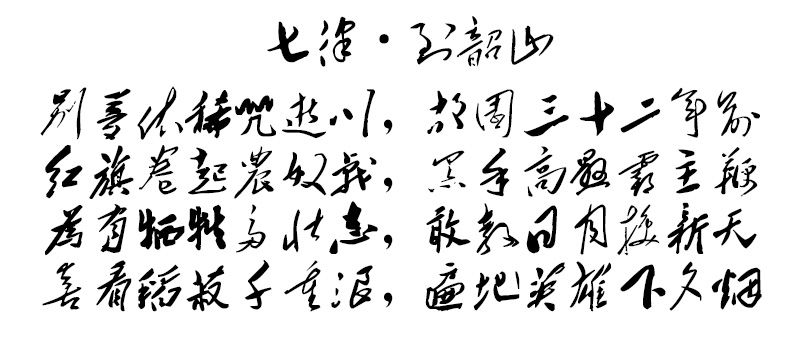 七律到韶山.jpg