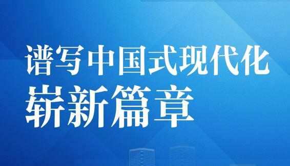 在接续奋斗中谱写中国式现代化新篇章