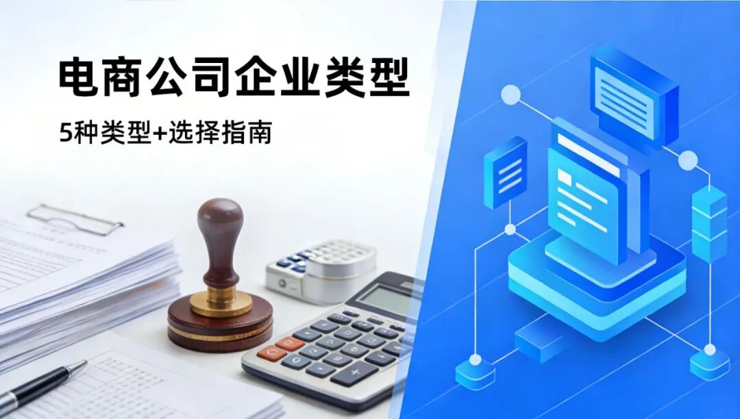 一文讲透 电商公司企业类型如何选择？5种类型+决策指南，帮你找到适合的那一个