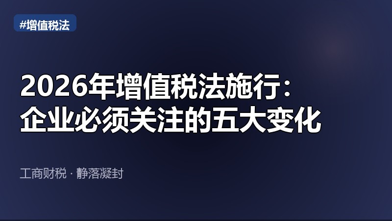 2026年增值税法施行：企业必须关注的五大变化