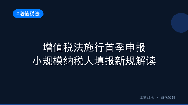 增值税法施行首季申报：小规模纳税人五大填报变化逐条解读