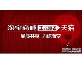 淘宝商城更名为“天猫” 已购入tianmao.com