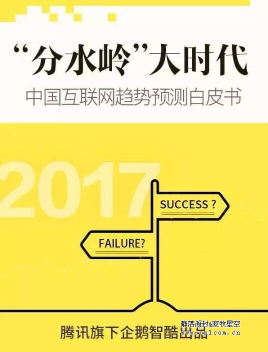 企鹅智酷发布8万字互联网趋势白皮书 和63位大佬预测未来